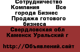 Сотрудничество Компания adho - Все города Бизнес » Продажа готового бизнеса   . Свердловская обл.,Каменск-Уральский г.